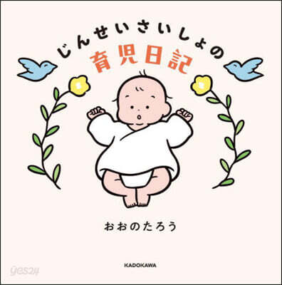 じんせいさいしょの育兒日記