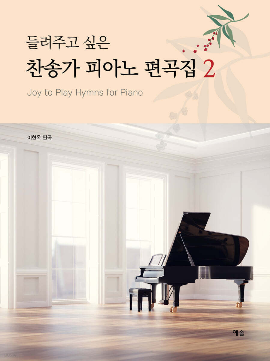 들려주고 싶은 찬송가 피아노 편곡집 2