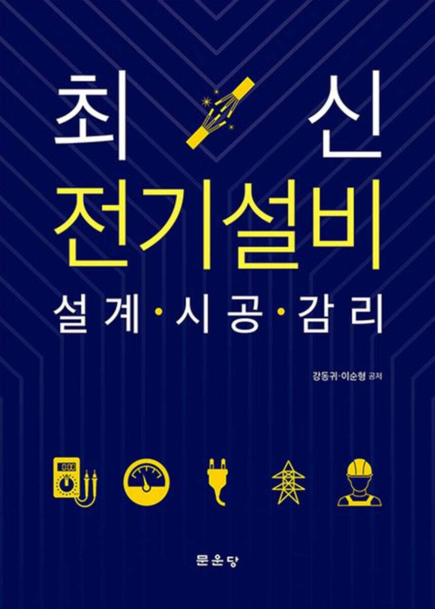 최신 전기설비 설계·시공·감리 - 예스24