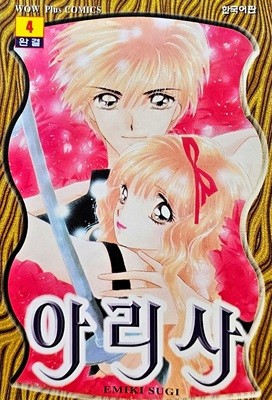 아리사 1-4/완결(1999년작)