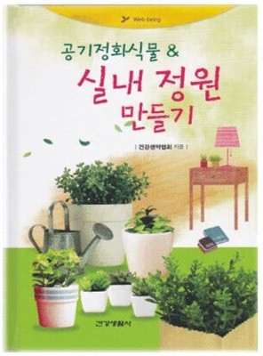 공기정화식물 & 실내 정원 만들기 (양장)