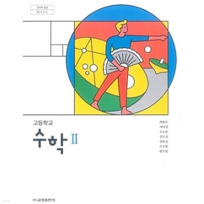 고등학교 수학Ⅱ (2024년도판)