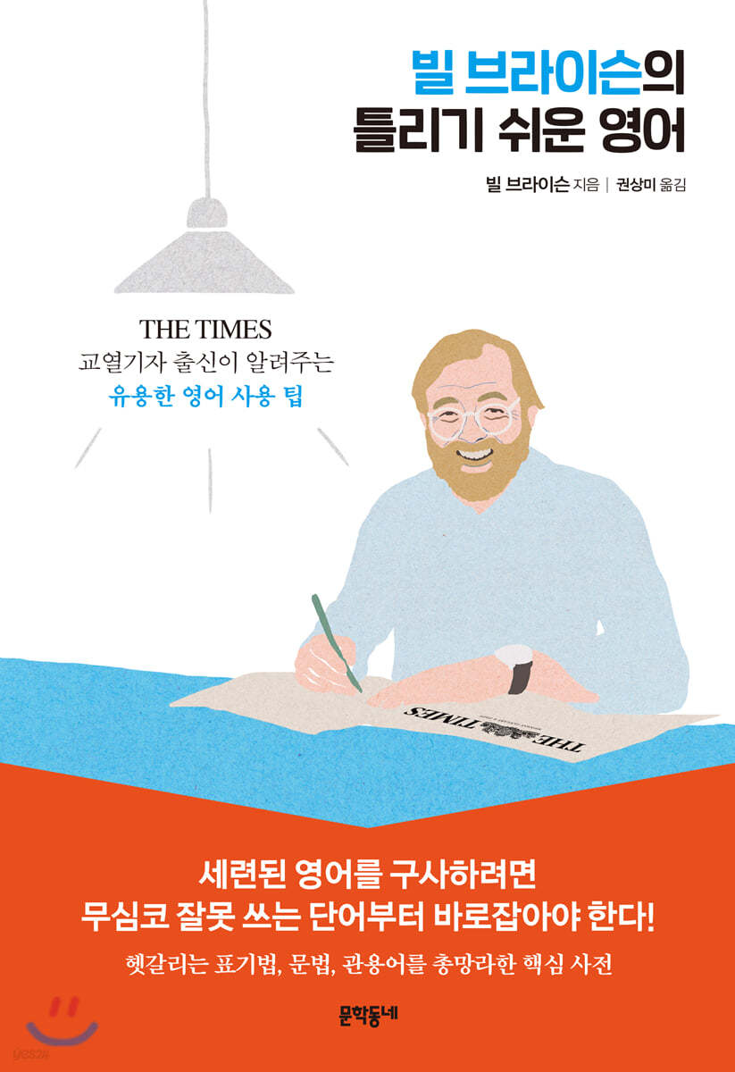 빌 브라이슨의 틀리기 쉬운 영어