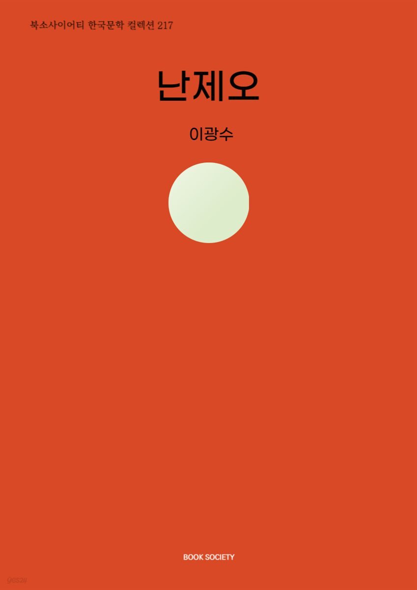 난제오