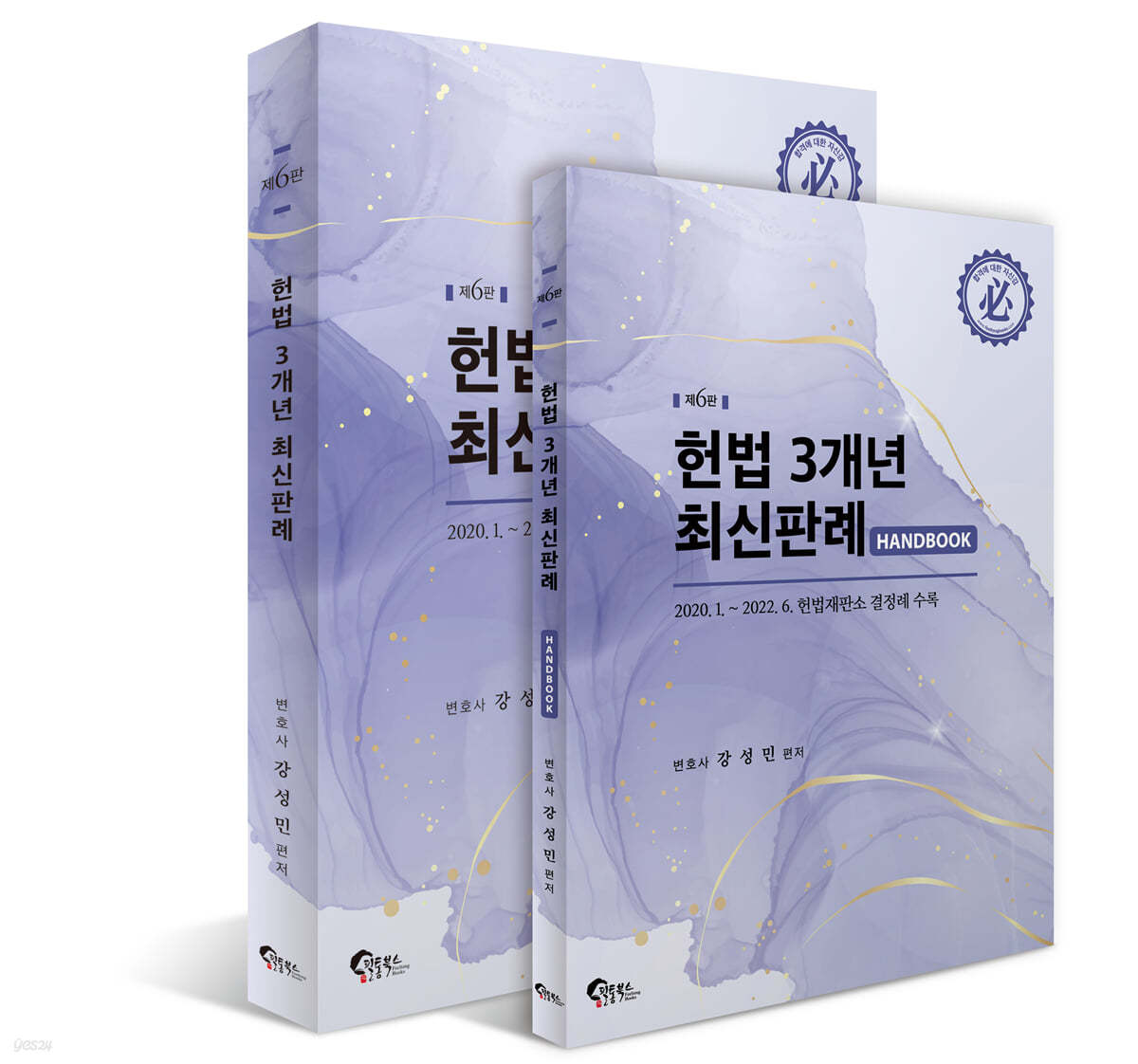 헌법 3개년 최신판례 [핸드북 없음]