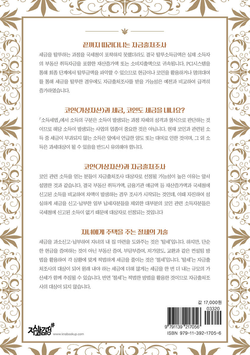 코인과 세금, 그리고 자금출처조사 이야기 | 이상웅 | 지식과감성# - 예스24