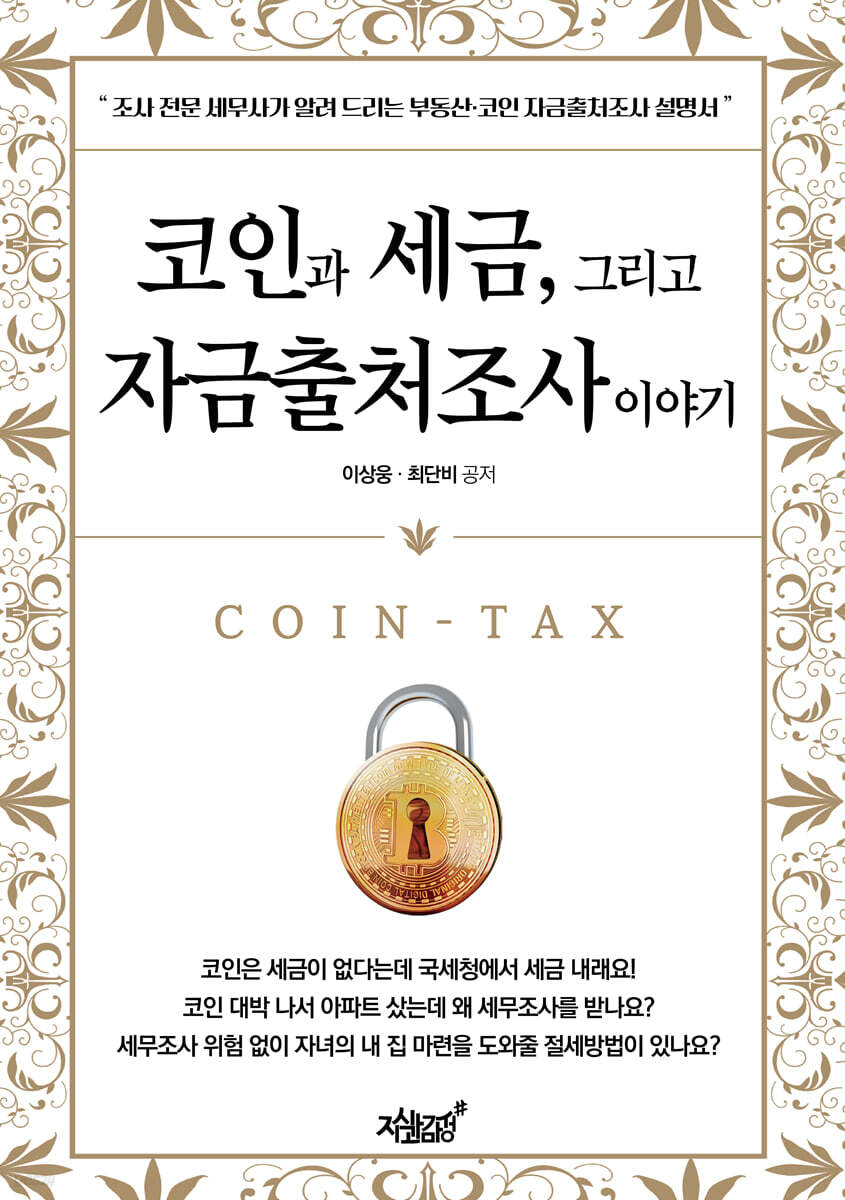 코인과 세금, 그리고 자금출처조사 이야기 | 이상웅 | 지식과감성# - 예스24