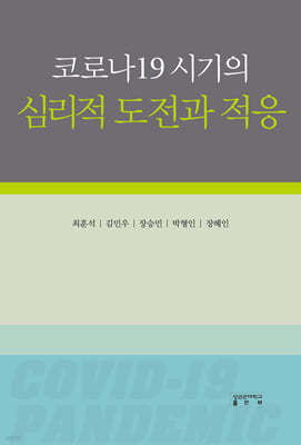 코로나19 시기의 심리적 도전과 적응