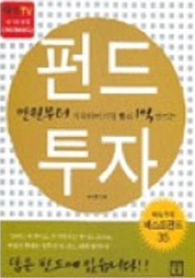 만원부터 시작하여 가장 빨리 1억 만드는 펀드 투자