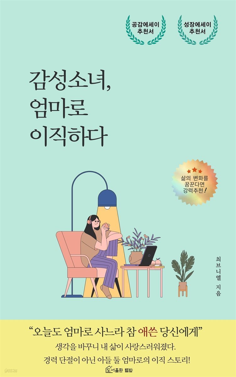 감성소녀, 엄마로 이직하다