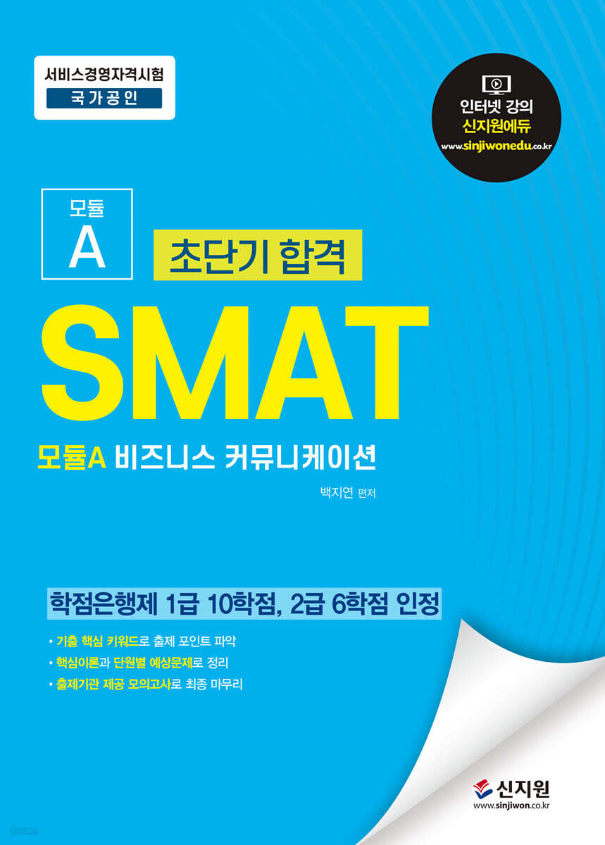 초단기합격 SMAT 모듈A 비즈니스 커뮤니케이션