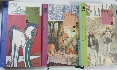 트로이 전쟁 + 이상한 나라의 앨리스 + 비밀의 화원 /(세권/비룡소 클래식/하단참조)