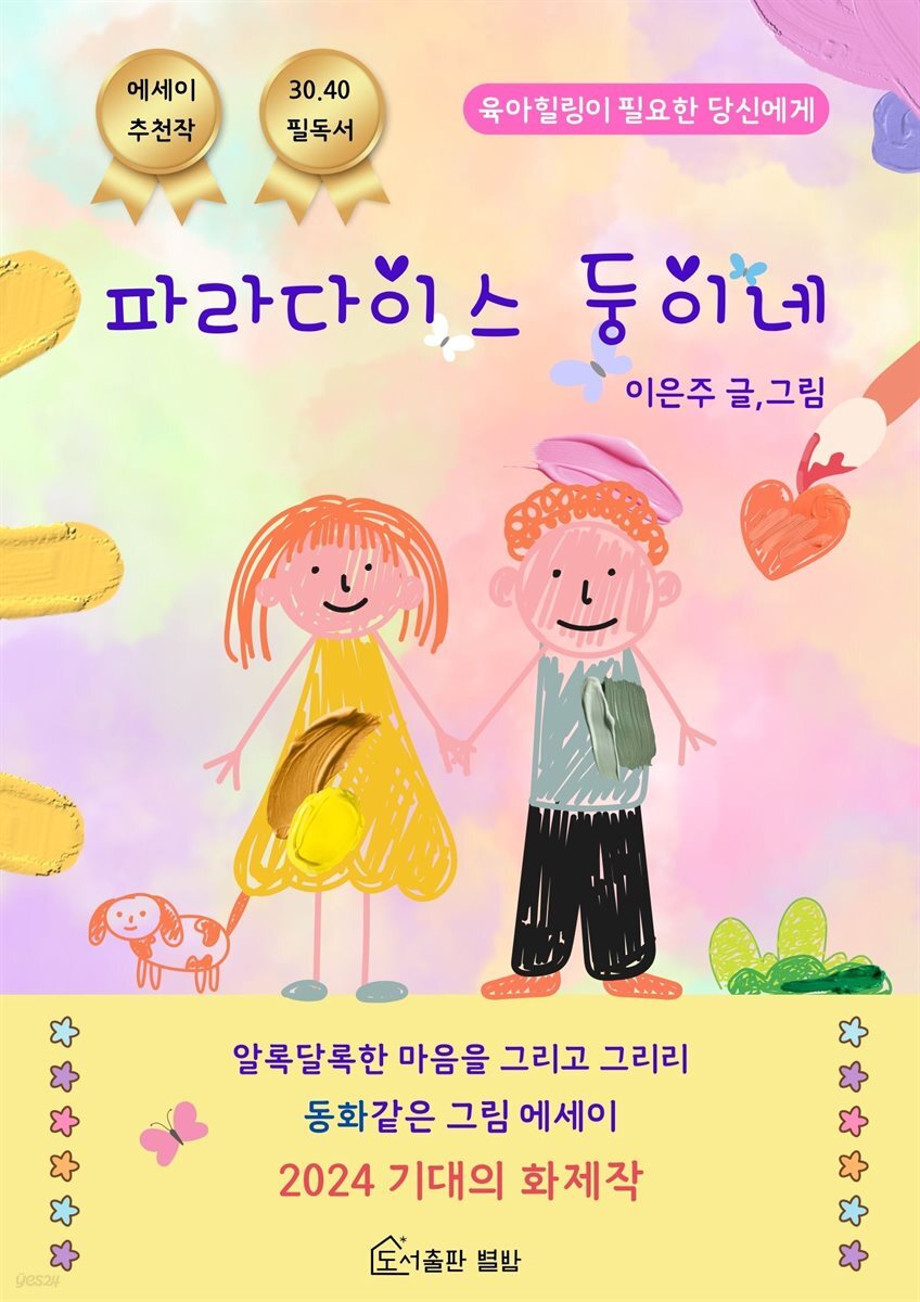 [전자책] 파라다이스 둥이네 - 예스24 [전자책]파라다이스 둥이네 - 예스24