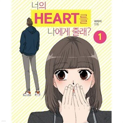 너의 HEART를 나에게 줄래? 1-5권 전5권 (비아이 만화)