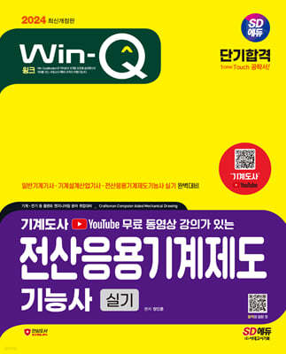 2024 SD에듀 무료 동영상이 있는 Win-Q 전산응용기계제도기능사 실기 단기합격