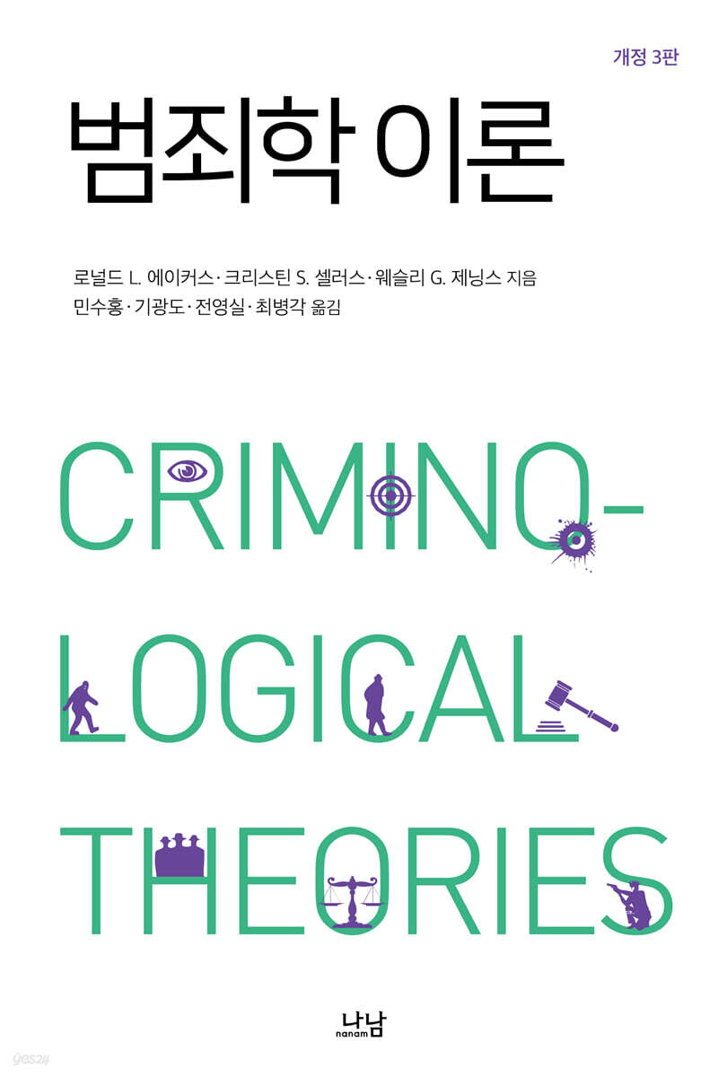 범죄학 이론