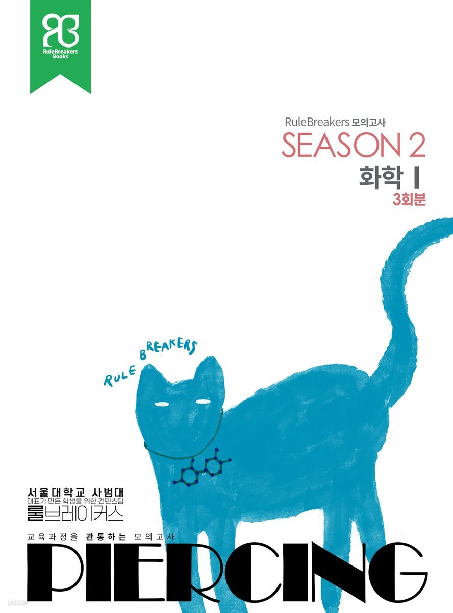 RuleBreakers 화학1 수능대비 모의고사 Season2 (3회분)