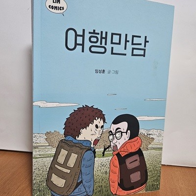 여행만담