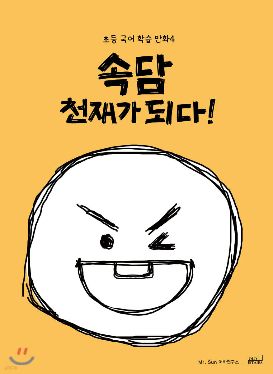 속담 천재가 되다!