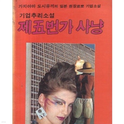 1983년 초판 기업추리소설 제5번가 사냥
