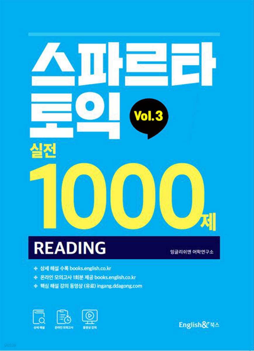 스파르타 토익 실전 1000제 RC Vol.3