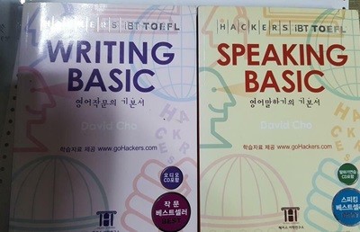 HACKERS TOEFL : WRITING BASIC + SPEAKING BASIC /(두권/CD 부족함/해커스 토플/하단참조)