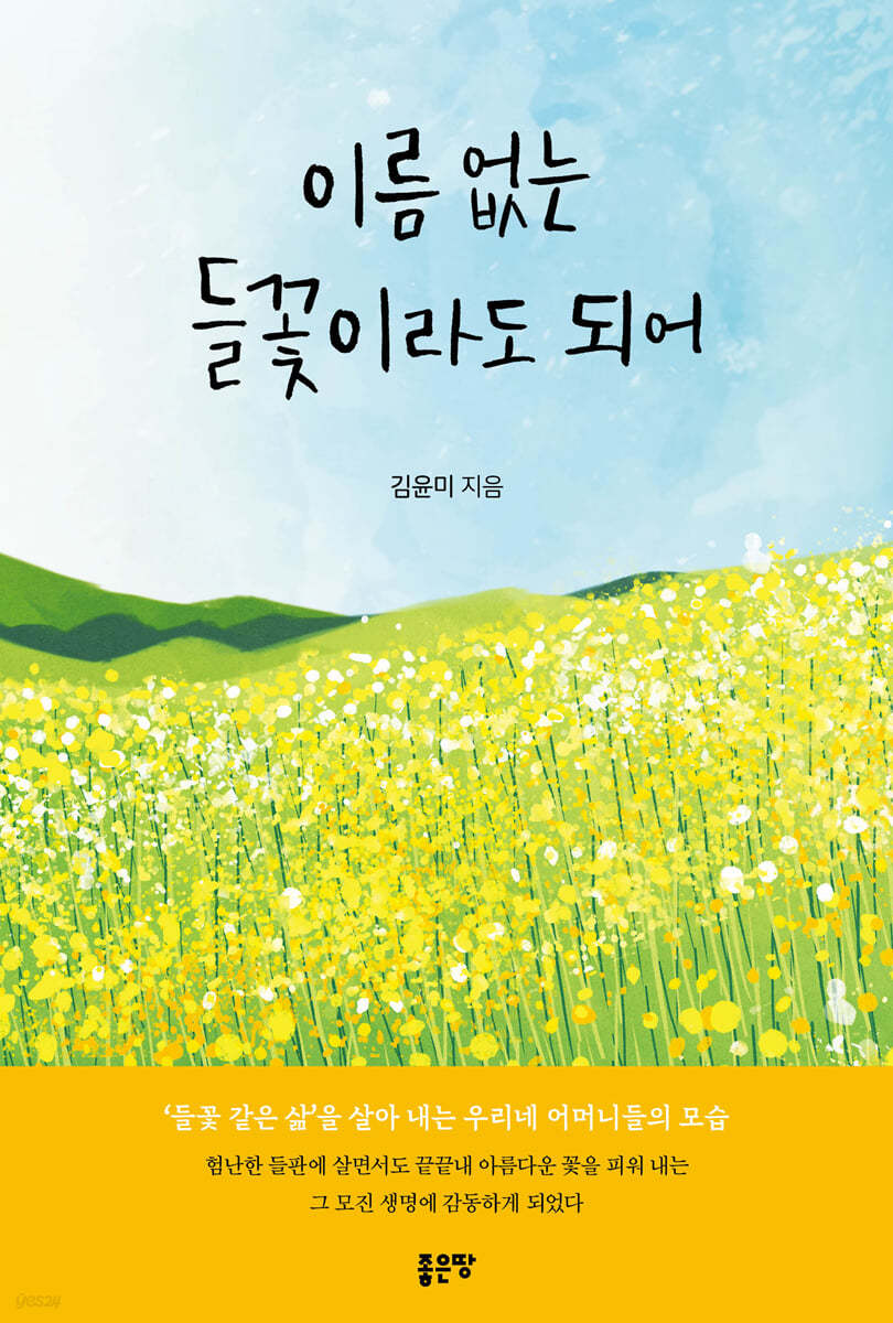 이름 없는 들꽃이라도 되어