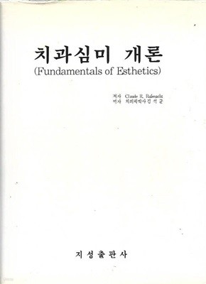 치과심미 개론 (양장)