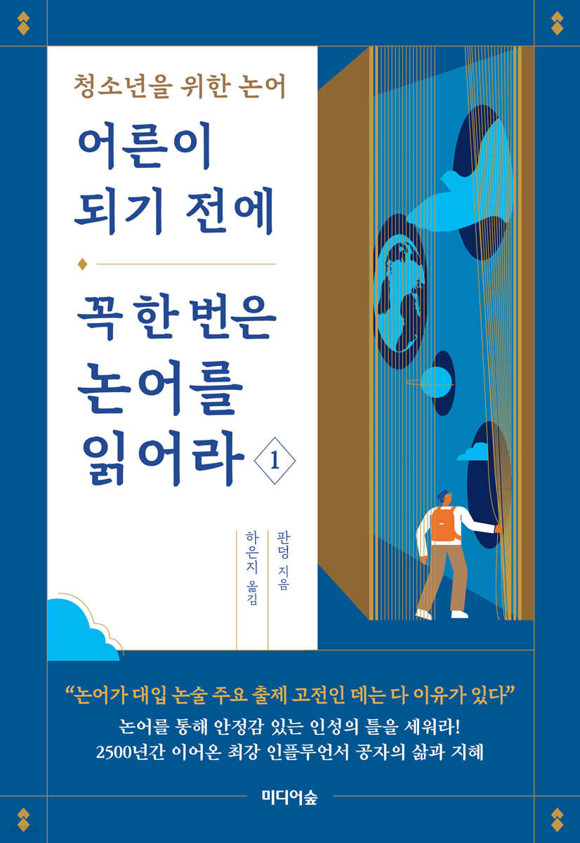 어른이 되기 전에 꼭 한 번은 논어를 읽어라 1