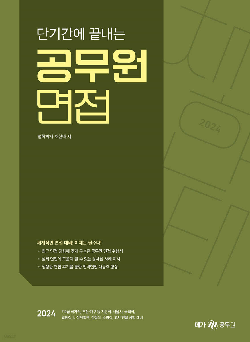 2024 단기간에 끝내는 공무원 면접