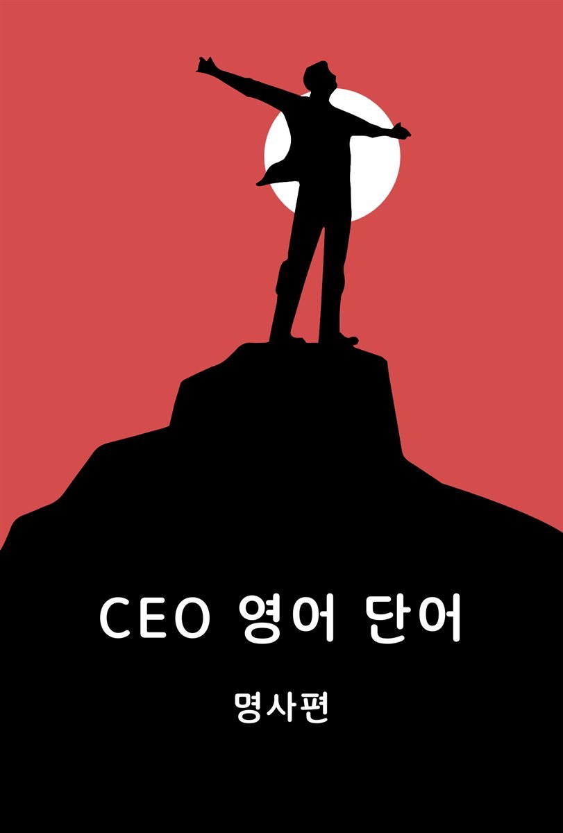 CEO 영어 단어 명사편