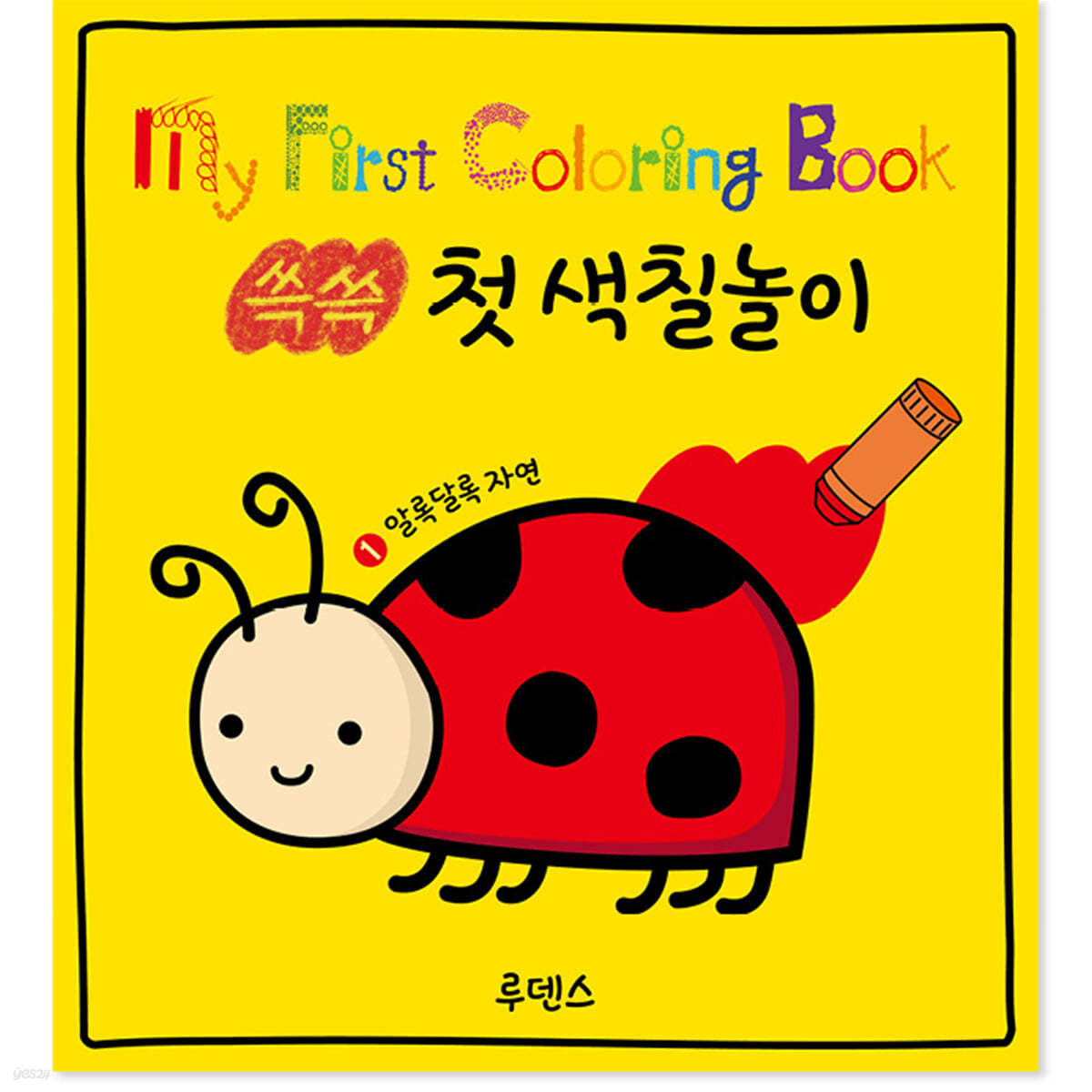 쓱쓱 첫 색칠놀이 1 알록달록 자연