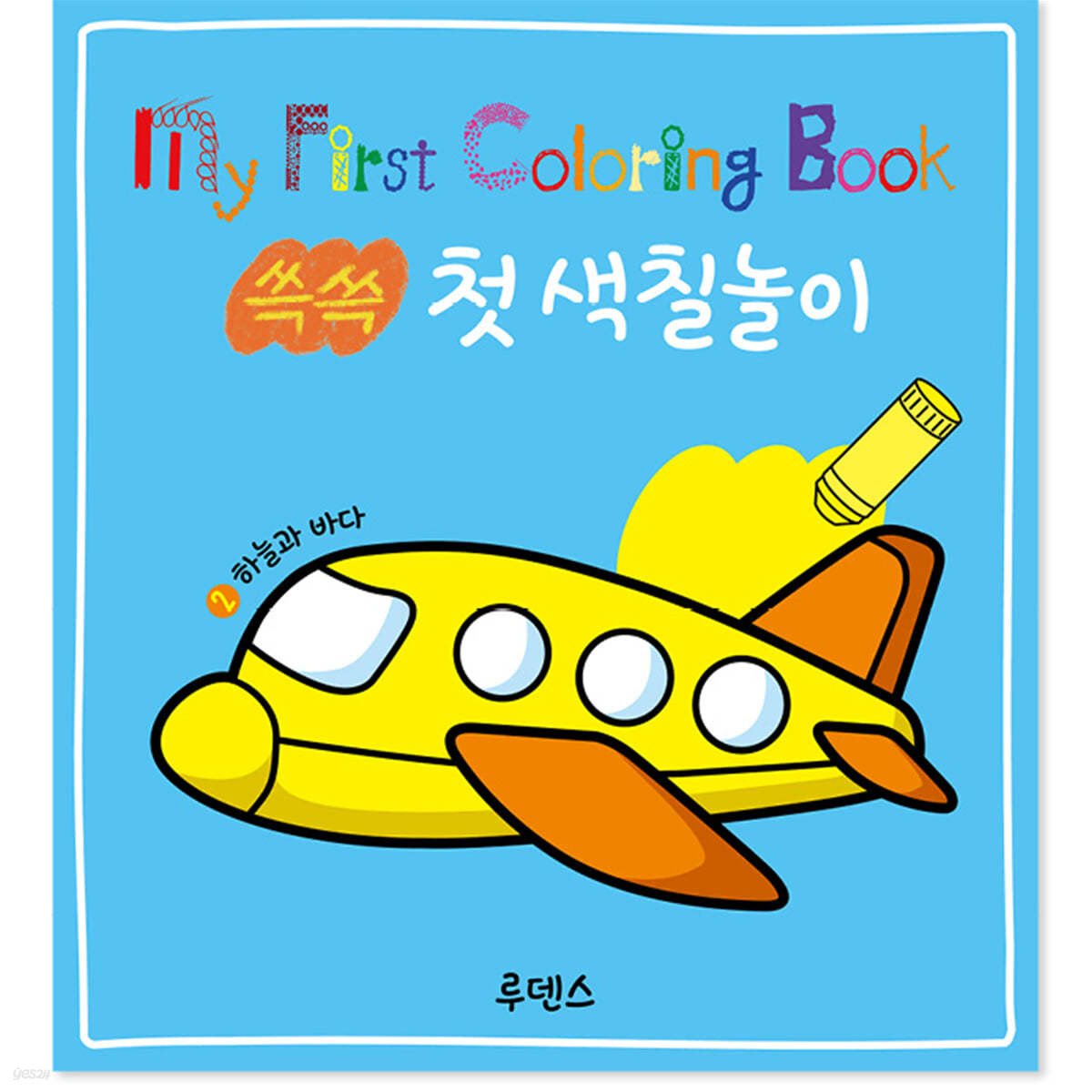 쓱쓱 첫 색칠놀이 2 하늘과 바다