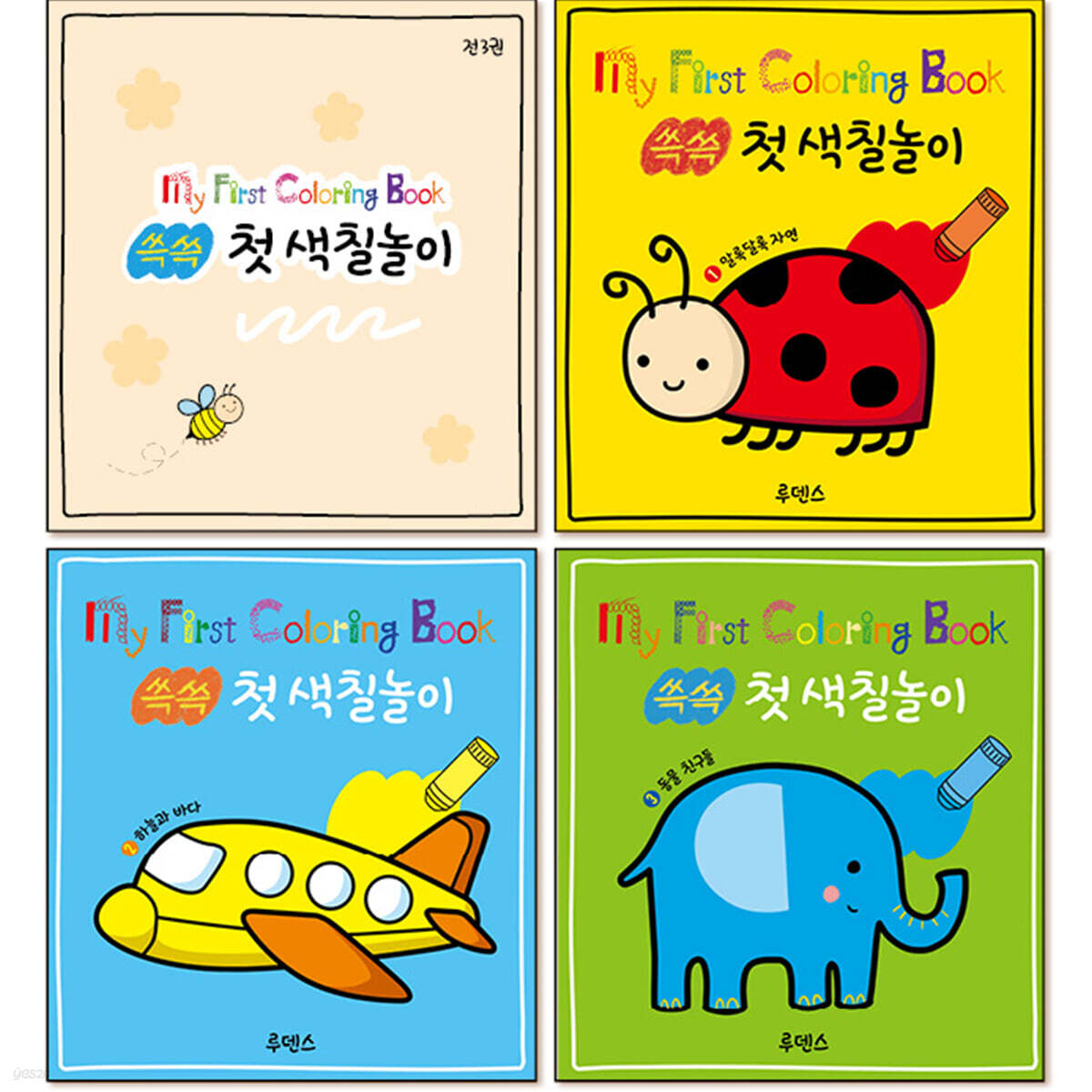 쓱쓱 첫 색칠놀이 세트