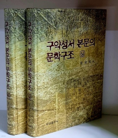 구약성서 본문의 문학구조 상.하 (전2권)