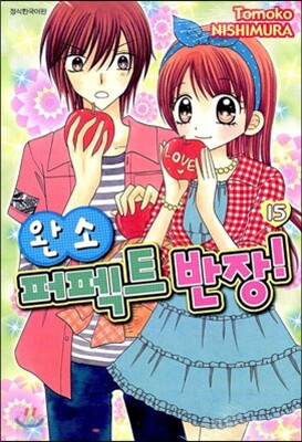 완소 퍼펙트 반장 15