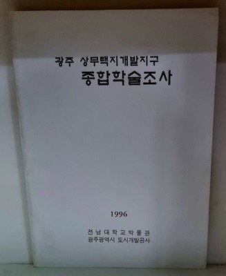 광주 상무택지개발지구 종합학술조사