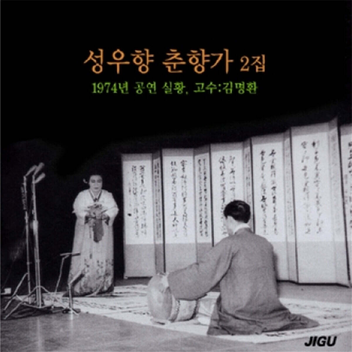 성우향 - 춘향가 2집