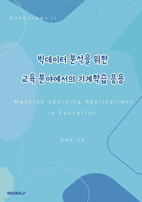 교육 분야에서의 기계 학습 응용