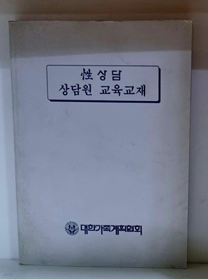 성상담 상담원 교육교재