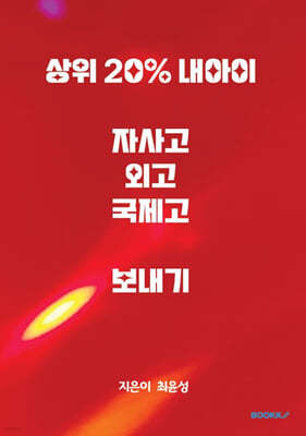 상위 20% 내 아이, 자사고, 외고, 국제고 보내기