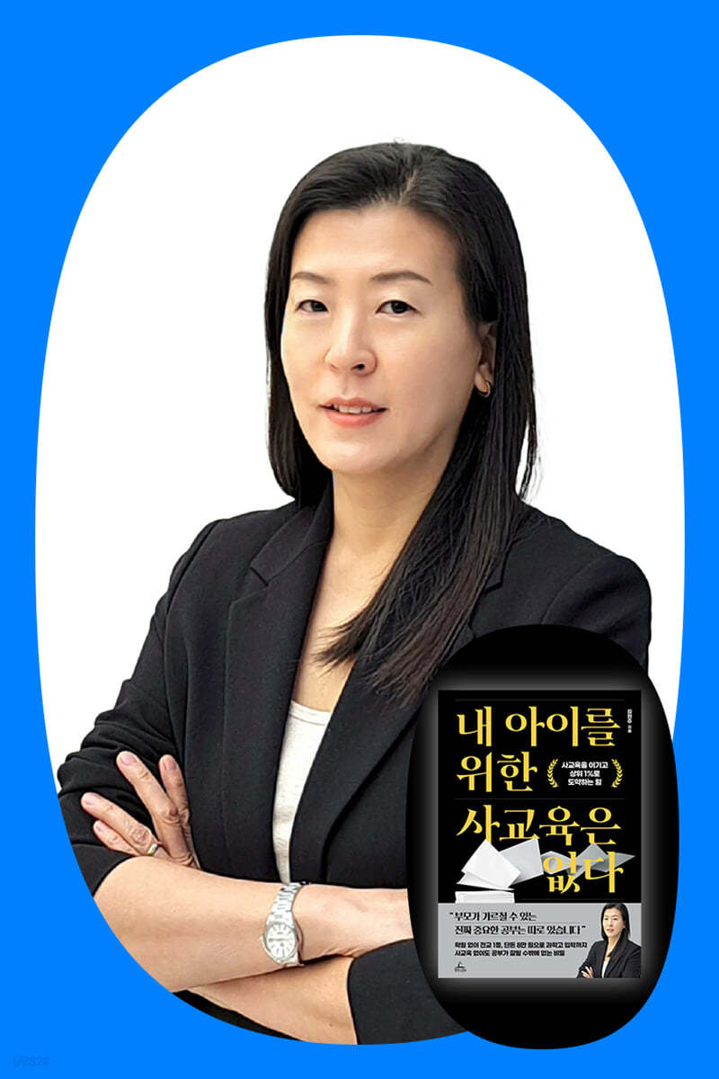 『내 아이를 위한 사교육은 없다』 김현주 저자 북토크