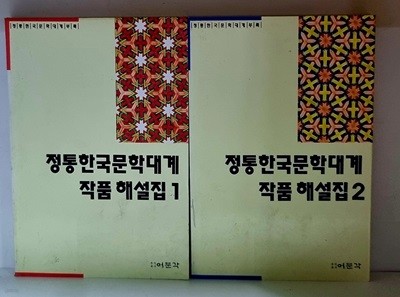 정통한국문학대계 작품해설집 1.2 (전2권)