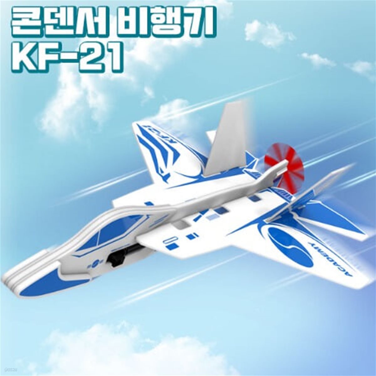 [예스24배송]KF-21 콘덴서 비행기