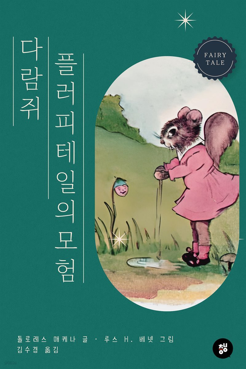 다람쥐 플러피테일의 모험