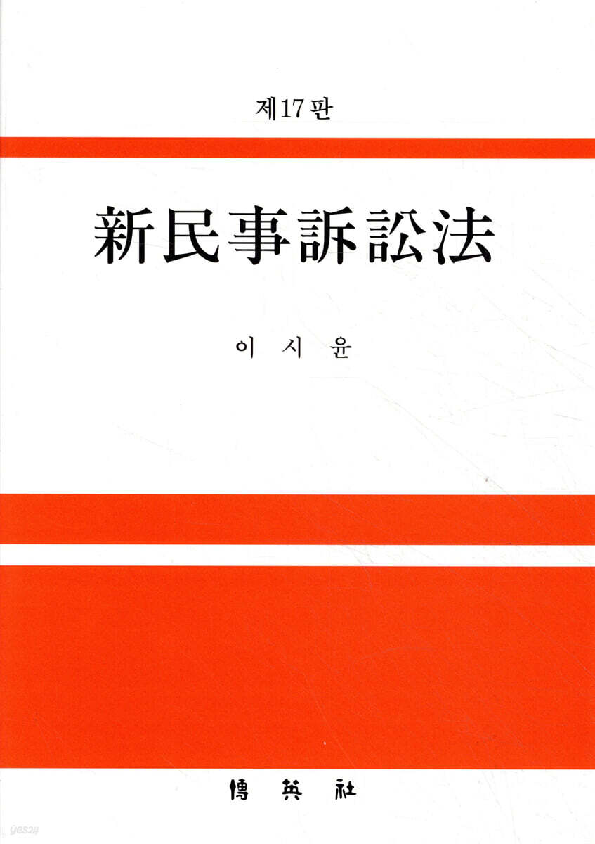 신민사소송법