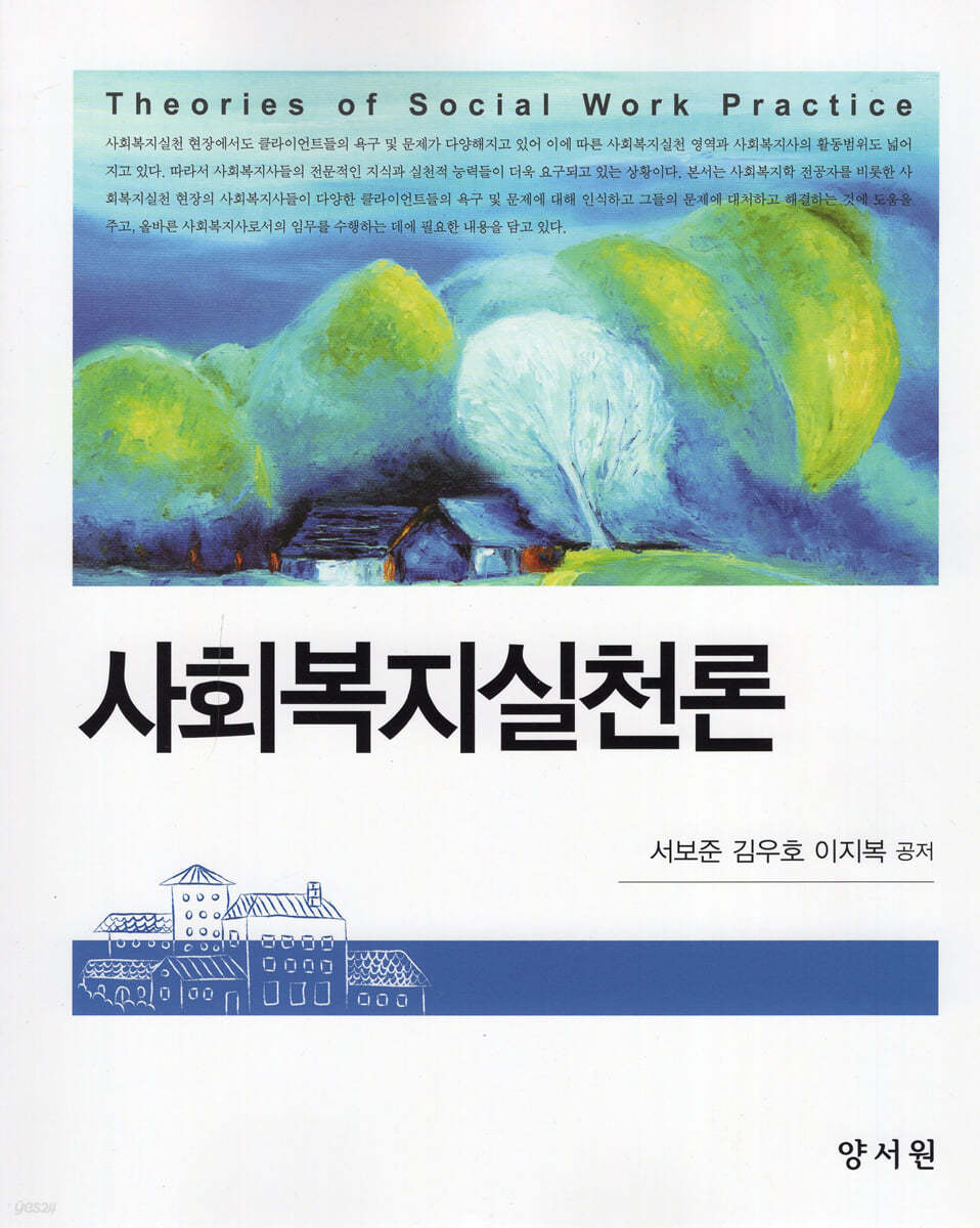 사회복지실천론