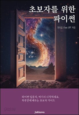 초보자를 위한 파이썬