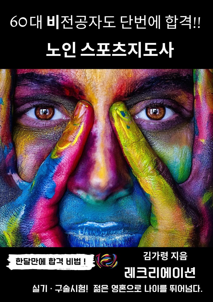 60대 비 전공자도 단번에 실기.구술 합격 노인스포츠지도사