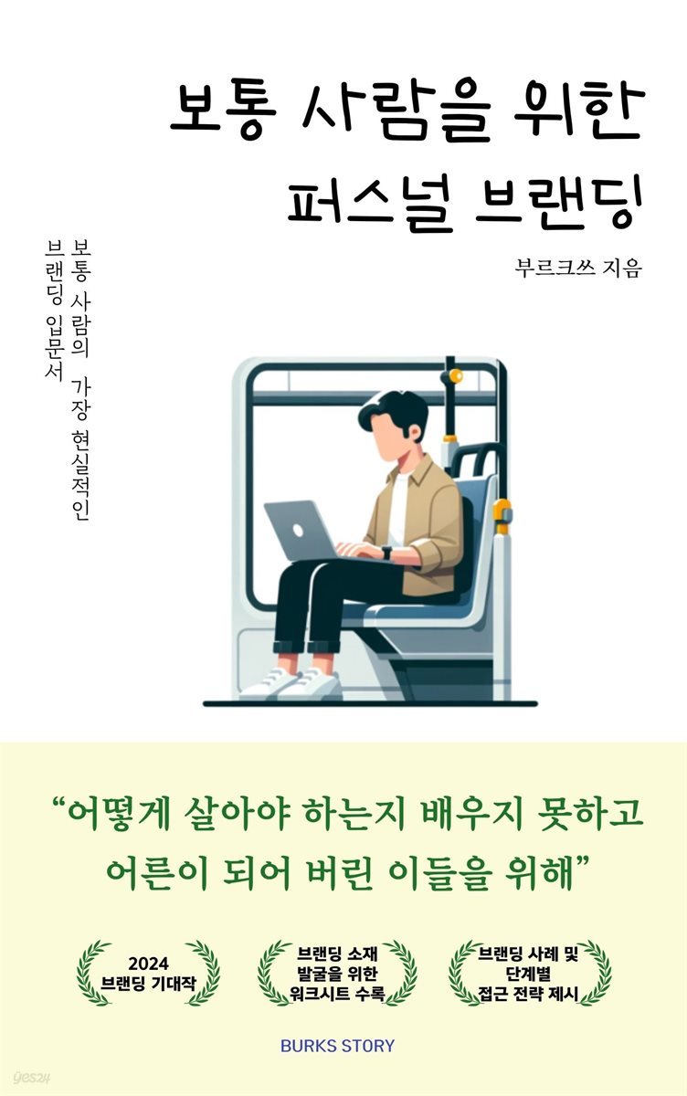 보통 사람을 위한 퍼스널 브랜딩